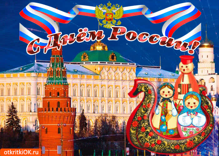 Картинка поздравление открыткой с днём россии
