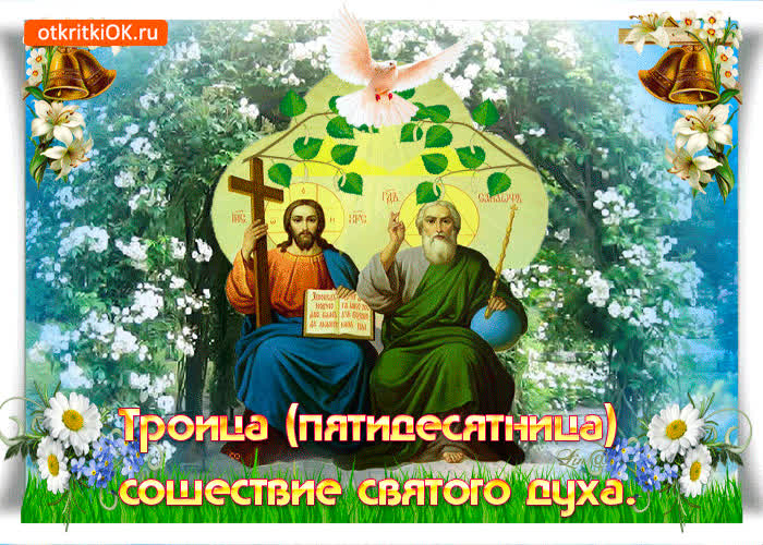 Картинка поздравление открыткой с днем святой троицы