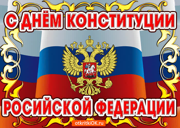 Картинка поздравление с днём конституции россии
