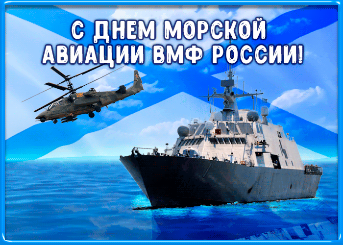 Поздравление День основания морской авиации ВМФ России