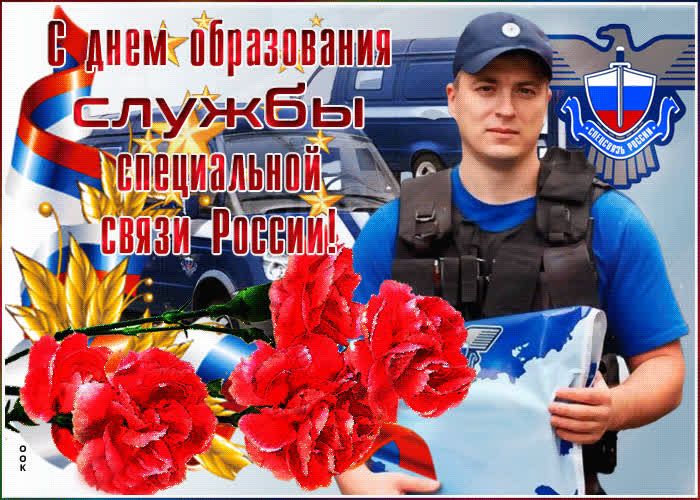 Картинка поздравление с днем образования службы специальной связи россии