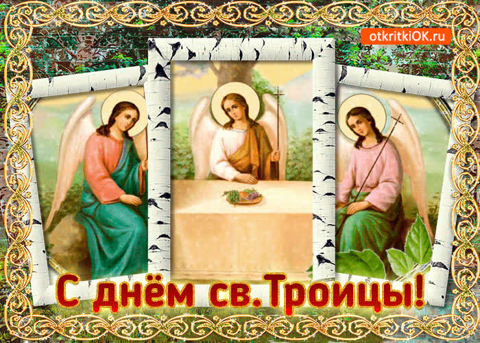 Картинка поздравление с днём святой троицы