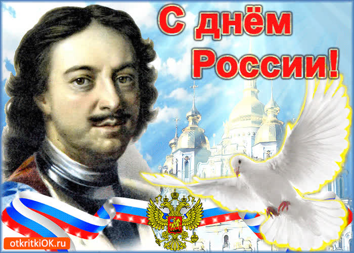 Картинка поздравление с днём великой россии 12 июня