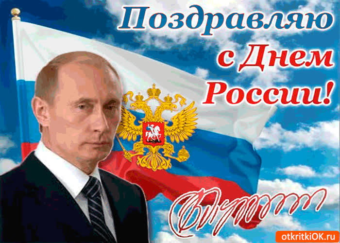 Картинка поздравление с днём россии