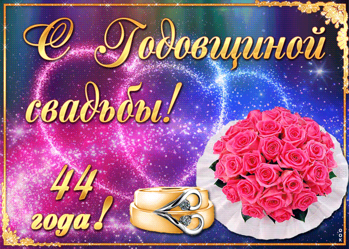 Поздравляем Наташу с Рубиновой свадьбой ! Pozdravlenie-s-godovshchinoy-svadby-54748