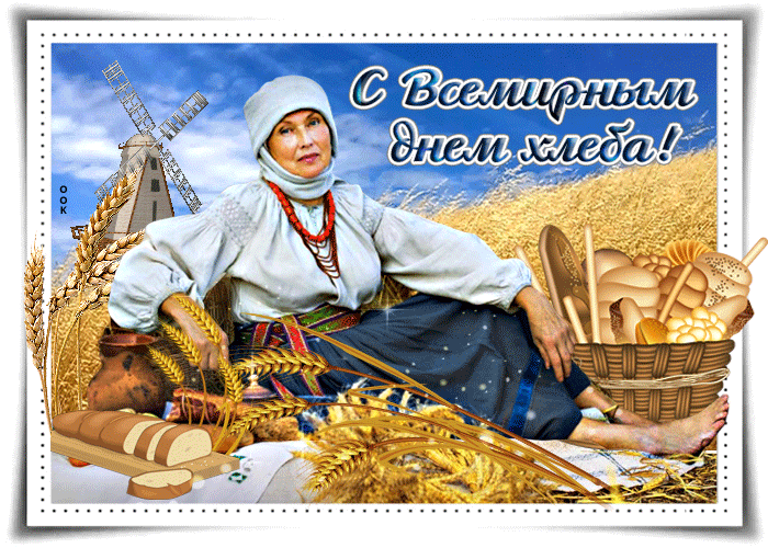 С днём хлеба — картинки, поздравительные открытки на праздник 16 октября 2023