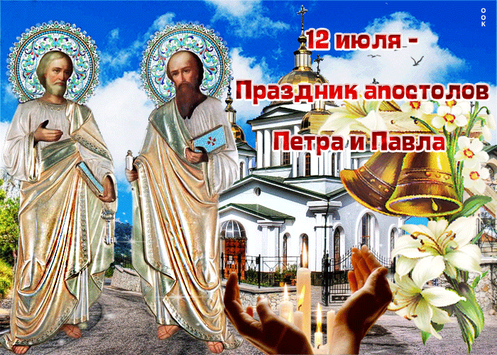 Картинка поздравление святым апостолам петру и павлу