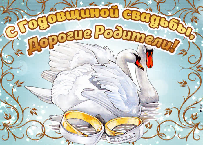 Поздравления родителям с годовщиной свадьбы: красивые слова поздравления на garant-artem.ru