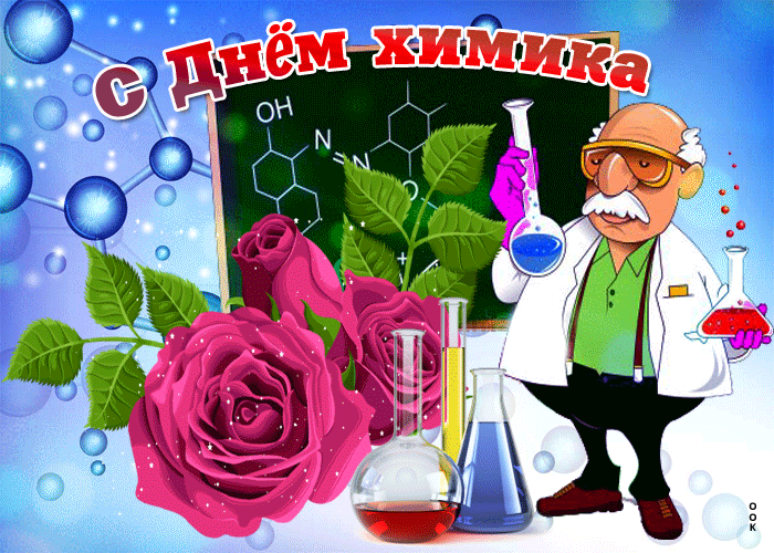 25 мая День химика. Открытки поздравления гиф фото скачать