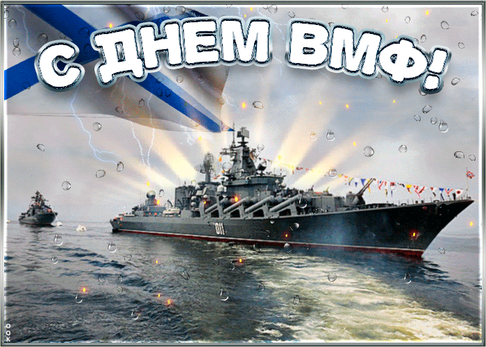 День ВМФ 31 июля 2022: новые открытки ко Дню Военно-Морского Флота России