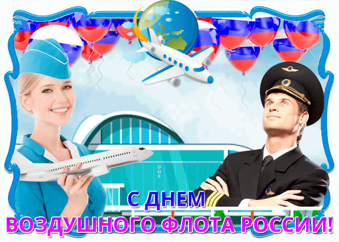 Картинка поздравление в день воздушного флота россии