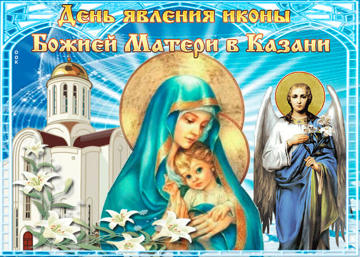 Картинка поздравление в день явления иконы божией матери в казани