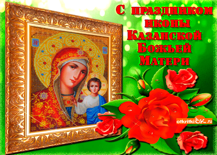 Открытка поздравляю с праздником казанской иконы
