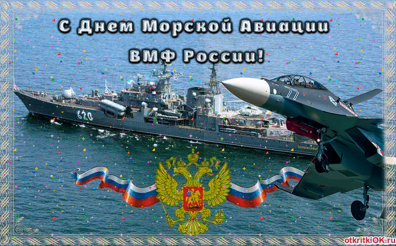 Поздравление День Военно-Морского Флота России