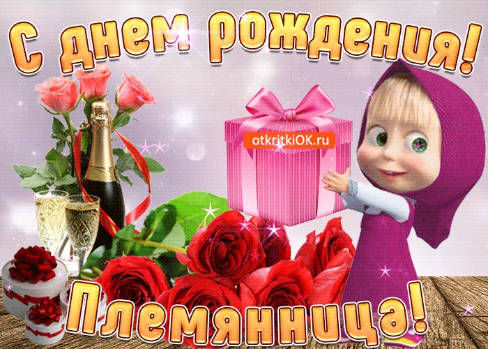Открытка племяшке