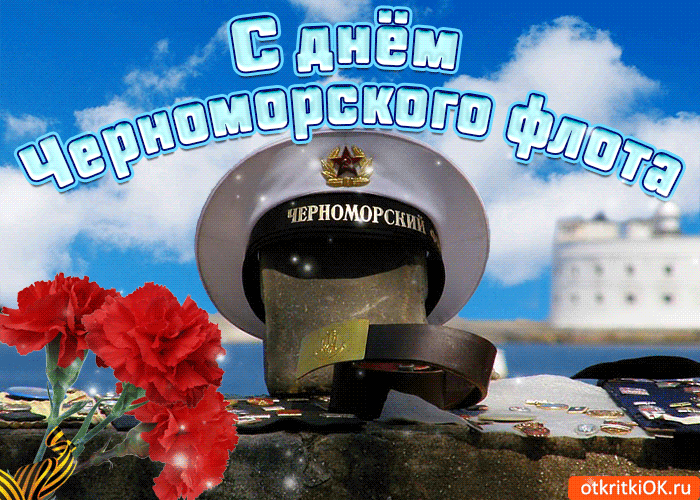 Открытки с днем черноморского флота России