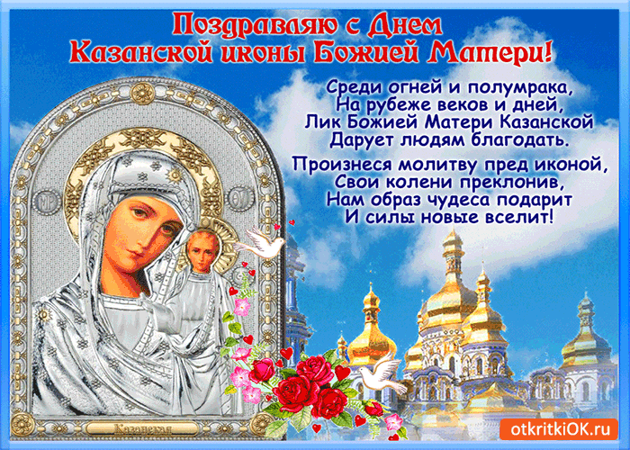 Открытка поздравляю с днём казанской иконы божьей матери!