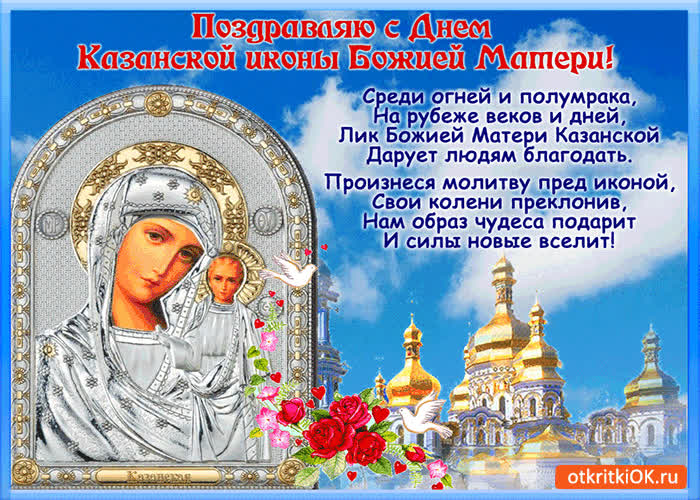 Картинка поздравляю с днём казанской иконы божьей матери!