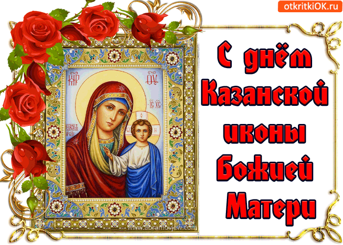 открытки с праздником казанской божьей