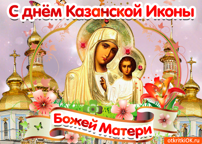 Открытка поздравляю с днём казанской иконы божией матери