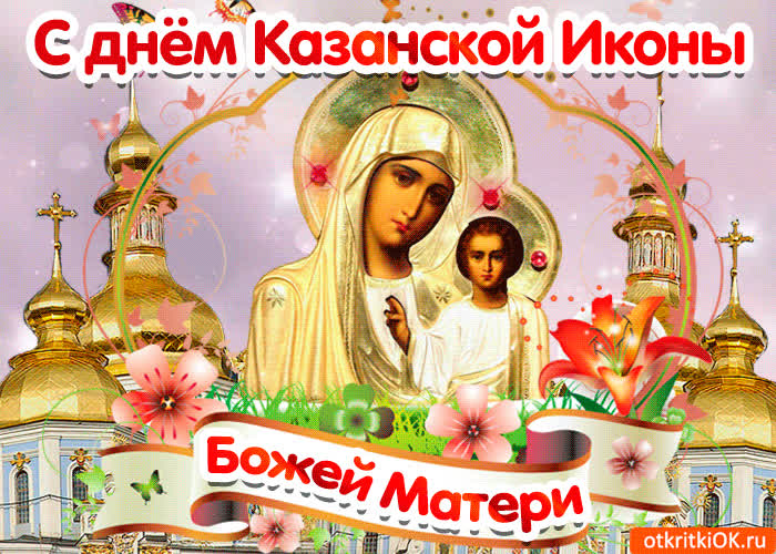 Картинка поздравляю с днём казанской иконы божией матери