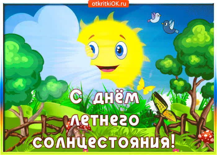 https://cdn.otkritkiok.ru/posts/big/pozdravlyayu-s-dnem-letnego-solntsestoyaniya-55853.jpg