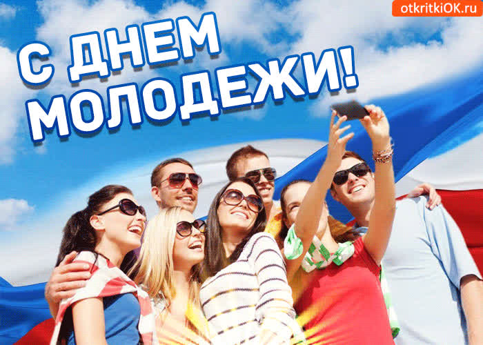 Картинка поздравляю с днем молодежи в россии