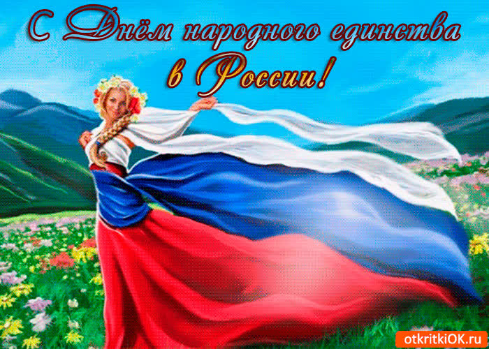 Картинка поздравляю с днём народного единства в россии