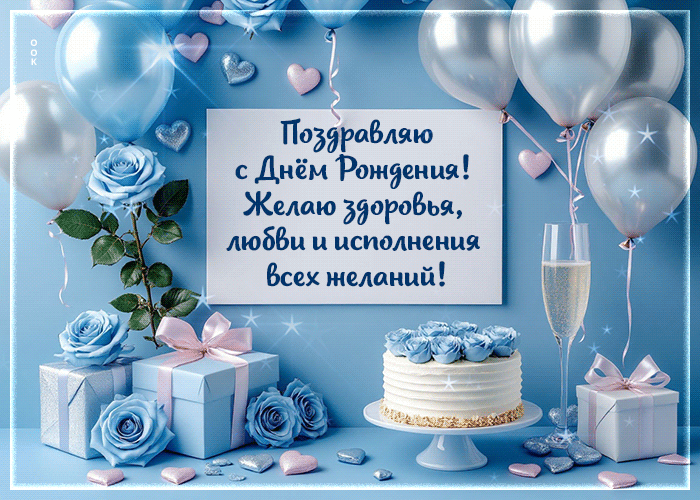 Postcard поздравляю с днем рождения! желаю исполнения всех желаний и любви