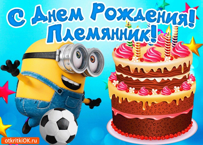 Открытки пожелания племяннику