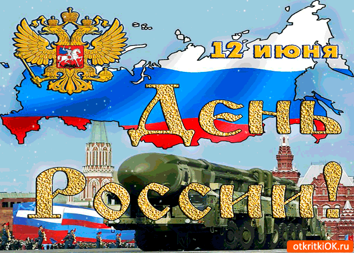 Открытка поздравляю с днём россии 12 июня