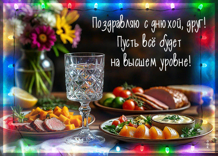 Picture поздравляю с днюхой, друг! пусть все будет на высшем уровне