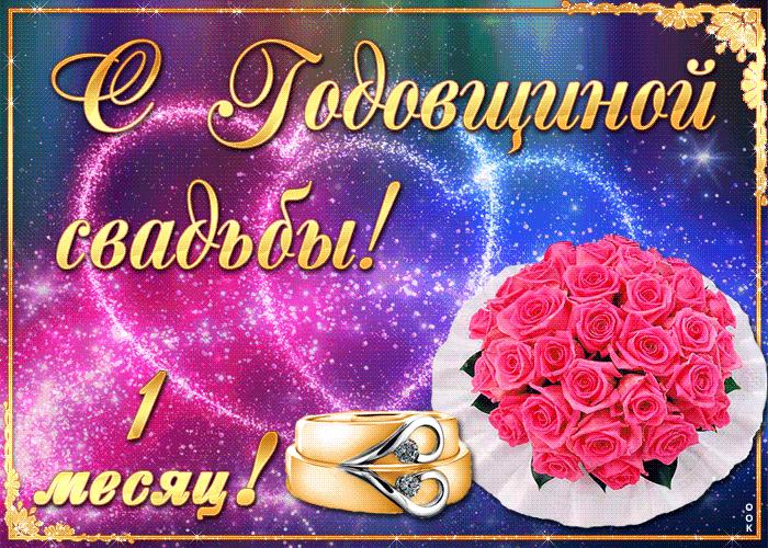 открытка Поздравляю с годовщиной бракосочетания, первый месяц- Скачать  бесплатно на otkritkiok.ru