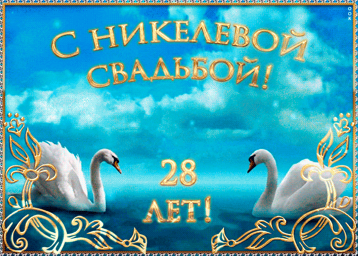 28 годовщина свадьбы — никелевая свадьба — security58.ru