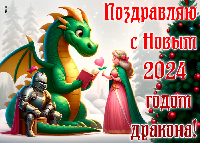 Postcard поздравляю с новым 2024 годом дракона