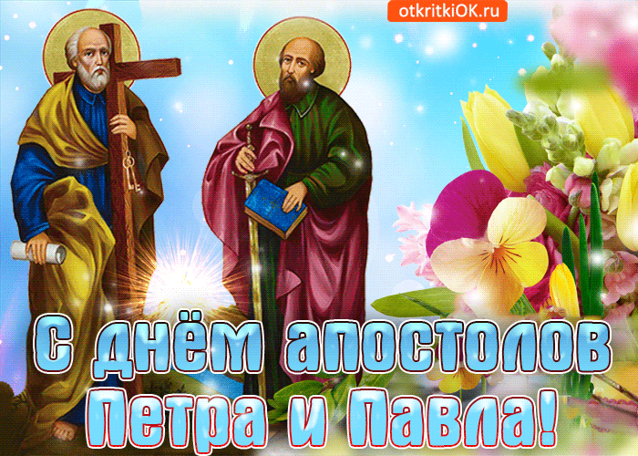Открытка поздравляю с праздником апостолов петра и павла
