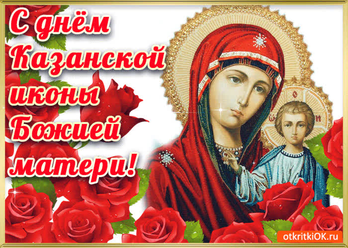 Картинка поздравляю с праздником иконы божией матери