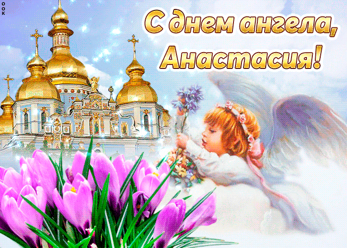 Божественные поздравления в День святой Анастасии в дивных открытках и чутких стихах 4 января