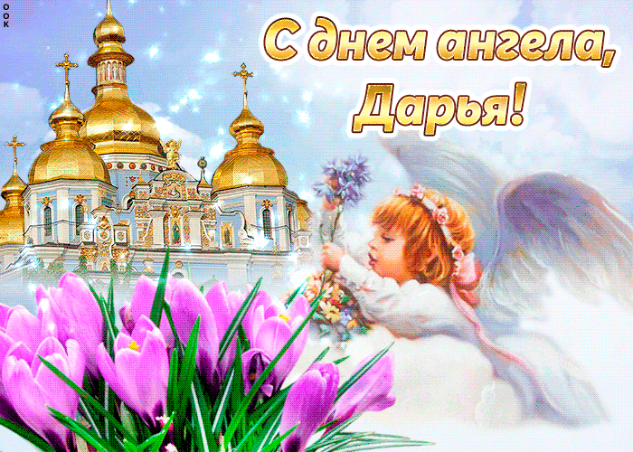 День ангела Дарьи 2019 – поздравления и открытки