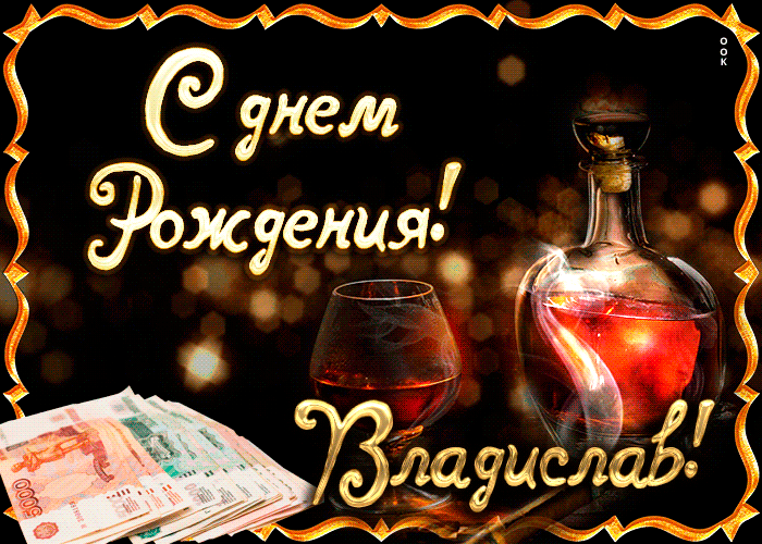 Картинка поздравляю с прекрасным праздником, владислав