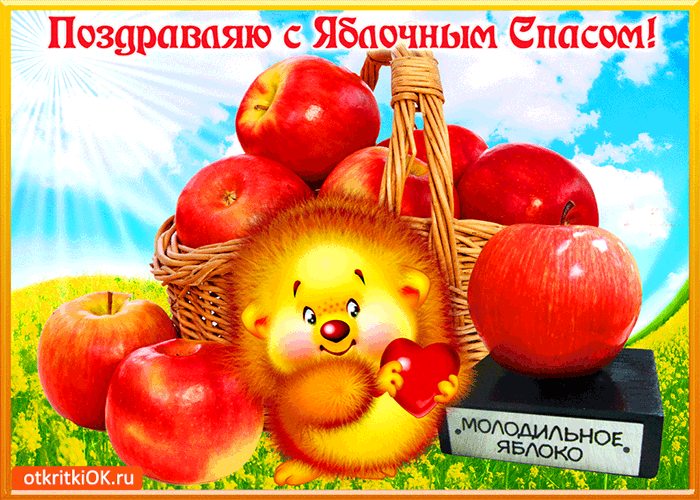 Открытка поздравляю с яблочным спасом - желаю тебе счастья!