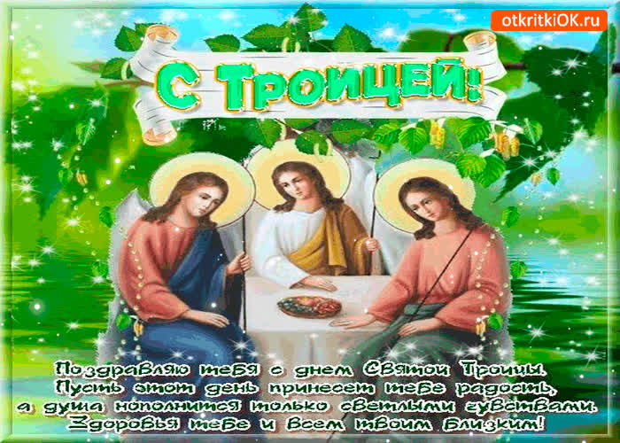 Картинка поздравляю тебя с днём святой троицы