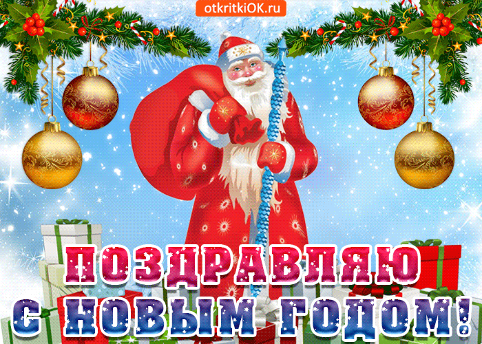 Поздравляю тебя с новым годом- Скачать бесплатно на otkritkiok.ru