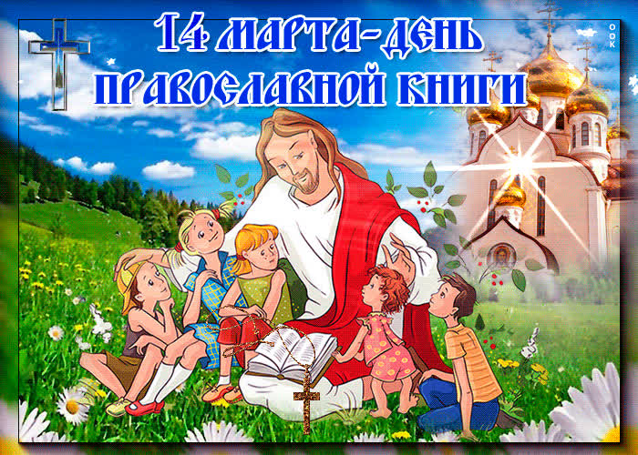 Картинка поздравляю в день православной книги
