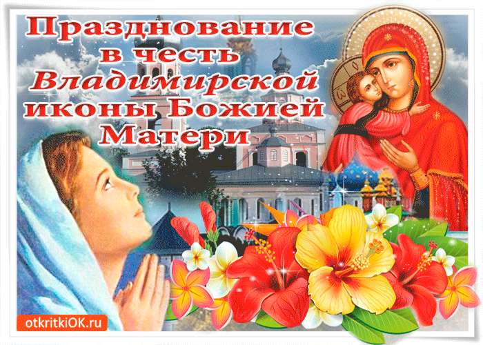 Открытка поздравляю в день владимирской иконы божией матери