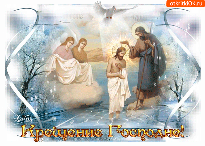 С Крещением Господним — картинки, поздравления на 19 января 2024