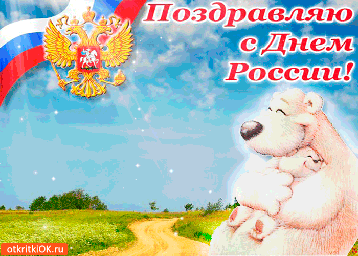 Открытка поздравляю всех с днём россии