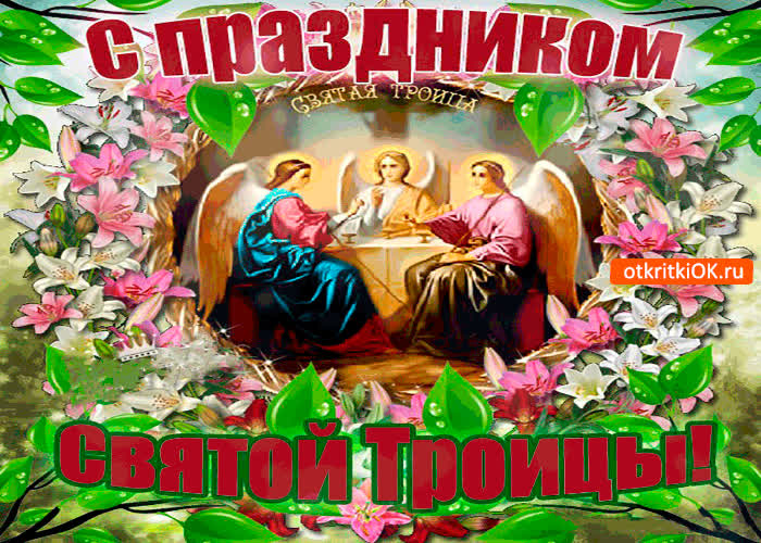 Картинка поздравляю всех с праздником святой троицы