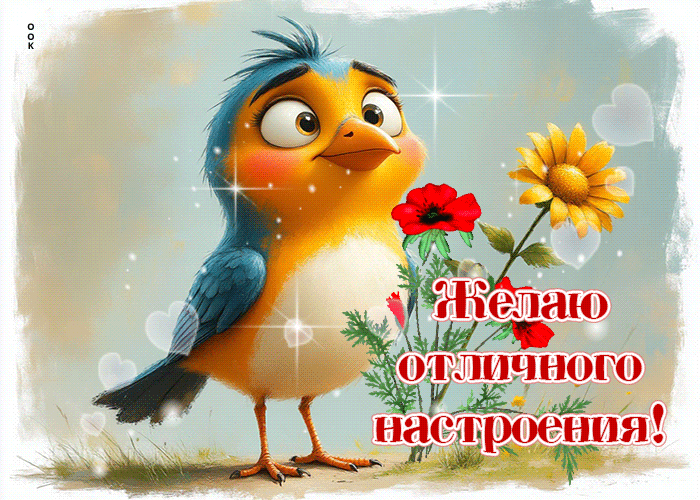Postcard позитивная гифка желаю отличного настроения