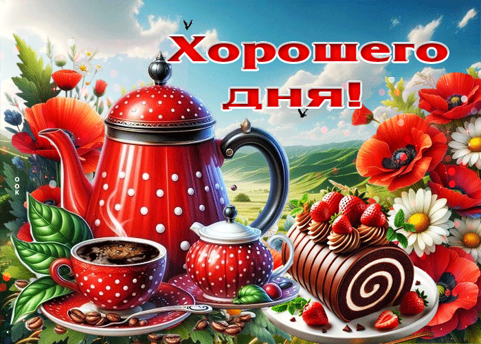 Picture позитивная летняя гиф-открытка хорошего дня